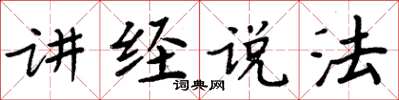 周炳元講經說法楷書怎么寫