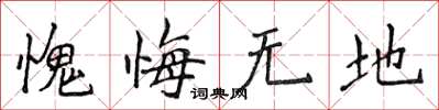 侯登峰愧悔無地楷書怎么寫
