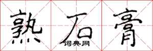 侯登峰熟石膏楷書怎么寫