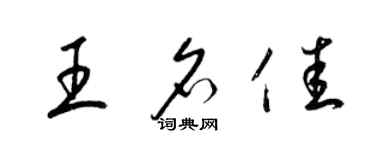 梁錦英王名佳草書個性簽名怎么寫