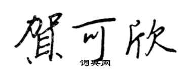 王正良賀可欣行書個性簽名怎么寫