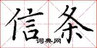 丁謙信條楷書怎么寫