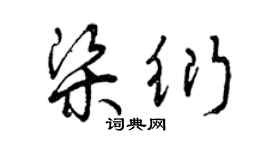 曾慶福梁衍草書個性簽名怎么寫