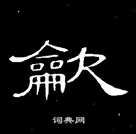 蘇舜元草書書法作品欣賞_蘇舜元草書字帖_書法字典