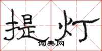 駱恆光提燈隸書怎么寫