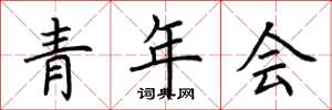 荊霄鵬青年會楷書怎么寫