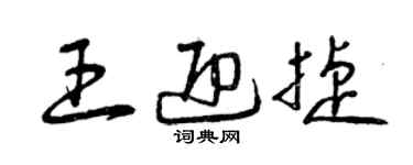 曾慶福王迎捷草書個性簽名怎么寫