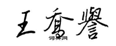 王正良王喬譽行書個性簽名怎么寫