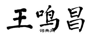 翁闓運王鳴昌楷書個性簽名怎么寫