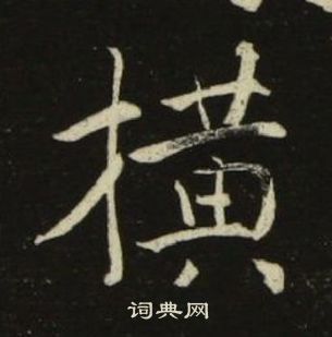 池大雅千字文中橫的寫法