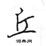 王旻寫的硬筆行書丘