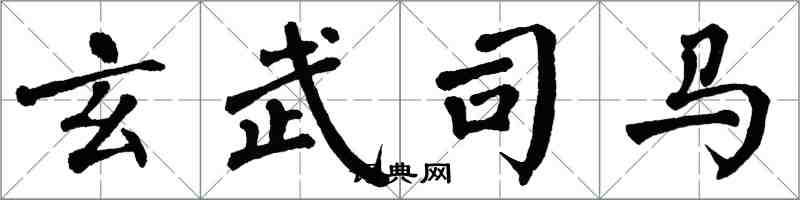 翁闓運玄武司馬楷書怎么寫