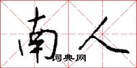 南人怎么寫好看
