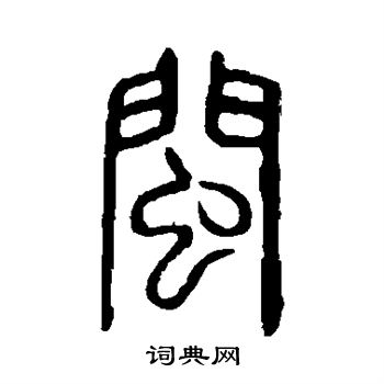 說文解字寫的閩