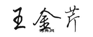 駱恆光王金芹行書個性簽名怎么寫