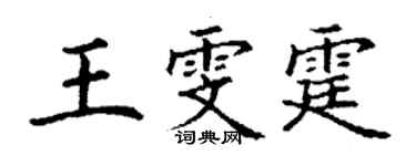 丁謙王雯霆楷書個性簽名怎么寫
