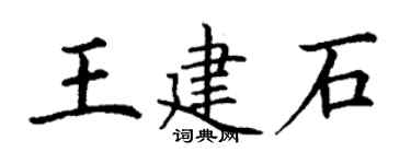 丁謙王建石楷書個性簽名怎么寫