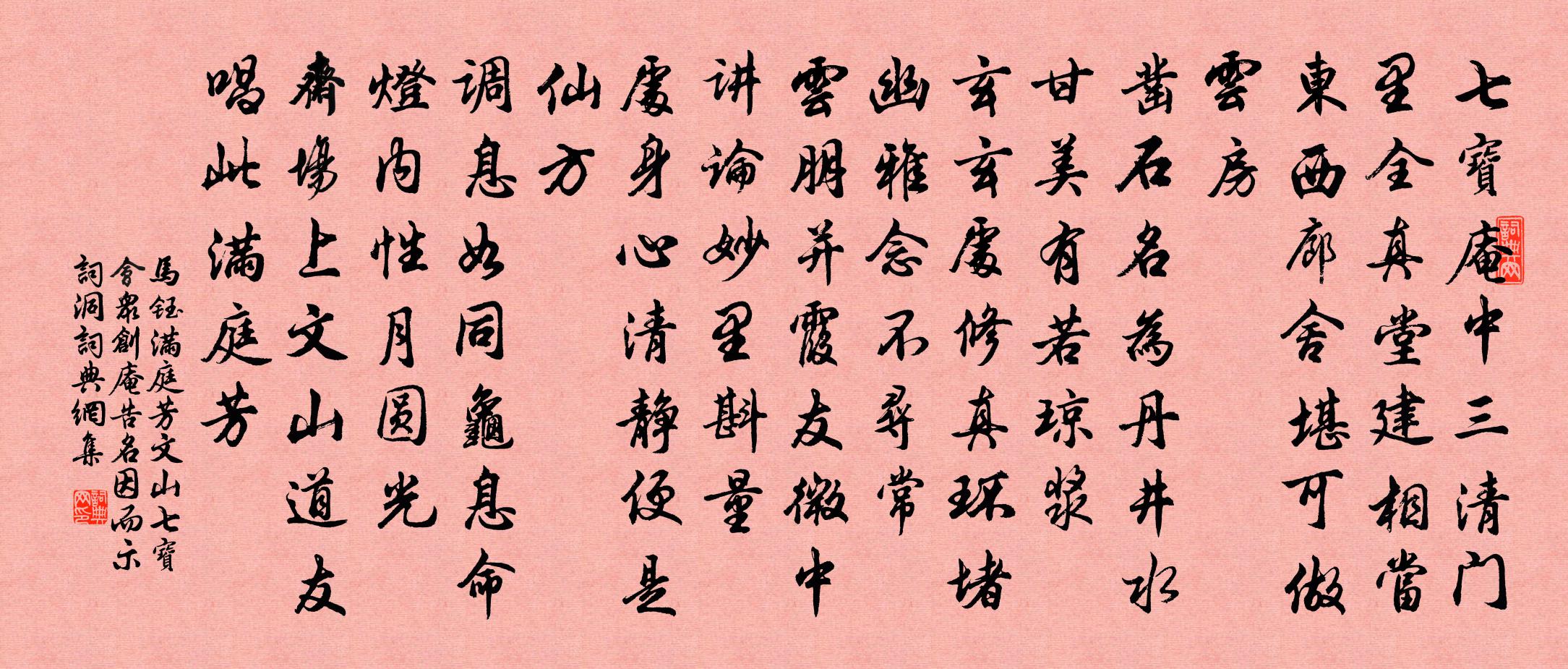 馬鈺滿庭芳 文山七寶會眾創庵告名,因而示詞 洞書法作品欣賞