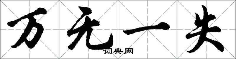 胡問遂萬無一失行書怎么寫