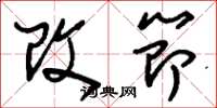 劉少英改節草書怎么寫