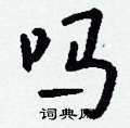 痤硬筆草書書法字典_痤鋼筆草書字帖