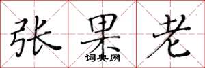 黃華生張果老楷書怎么寫