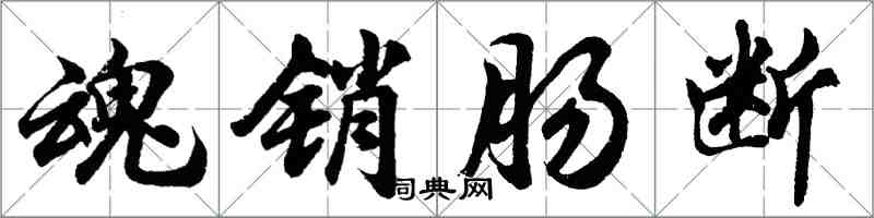 胡問遂魂銷腸斷行書怎么寫