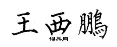 何伯昌王西鵬楷書個性簽名怎么寫