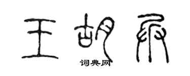 陳聲遠王胡兵篆書個性簽名怎么寫