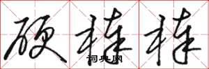 駱恆光硬棒棒草書怎么寫