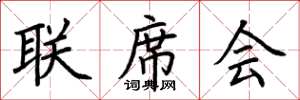 荊霄鵬聯席會楷書怎么寫