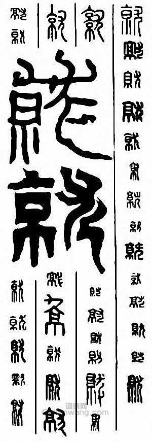 “就”篆刻印章