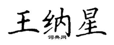 丁謙王納星楷書個性簽名怎么寫