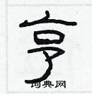 林少明寫的硬筆隸書亨