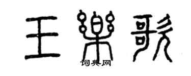 曾慶福王樂歌篆書個性簽名怎么寫