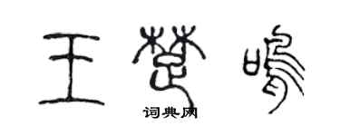 陳聲遠王楚鳴篆書個性簽名怎么寫