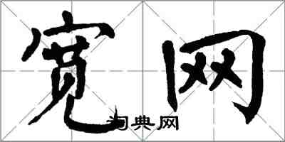 翁闓運寬網楷書怎么寫