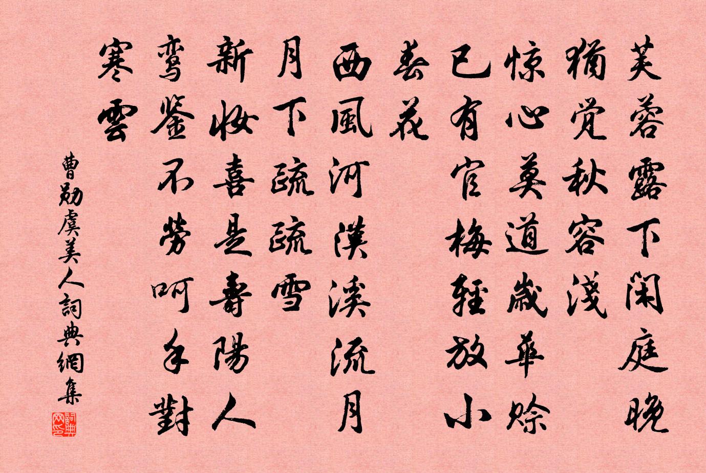 曹勛虞美人書法作品欣賞