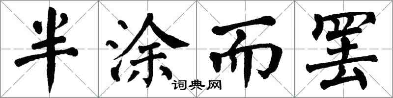 翁闓運半塗而罷楷書怎么寫