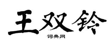 翁闓運王雙鈴楷書個性簽名怎么寫