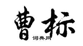胡問遂曹標行書個性簽名怎么寫