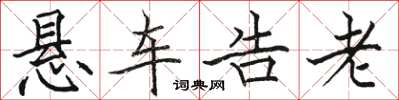 駱恆光懸車告老楷書怎么寫