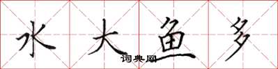 田英章水大魚多楷書怎么寫