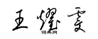 梁錦英王耀雯草書個性簽名怎么寫