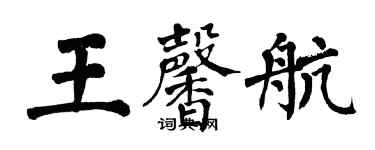 翁闓運王馨航楷書個性簽名怎么寫