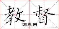 黃華生教督楷書怎么寫