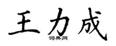 丁謙王力成楷書個性簽名怎么寫