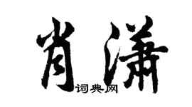 胡問遂肖瀟行書個性簽名怎么寫