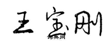 曾慶福王寶剛行書個性簽名怎么寫