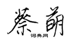 王正良蔡萌行書個性簽名怎么寫